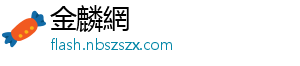 金麟網
