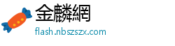 金麟網